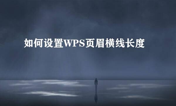 如何设置WPS页眉横线长度