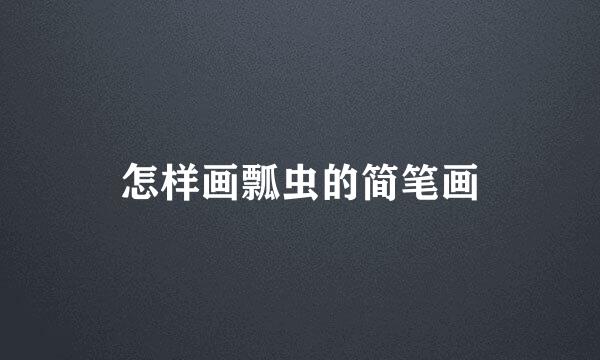 怎样画瓢虫的简笔画