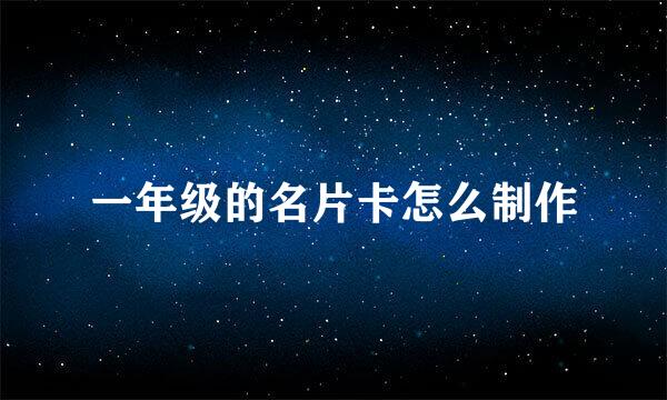 一年级的名片卡怎么制作