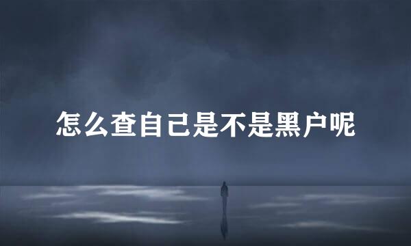 怎么查自己是不是黑户呢