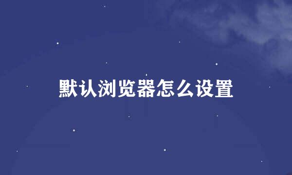 默认浏览器怎么设置