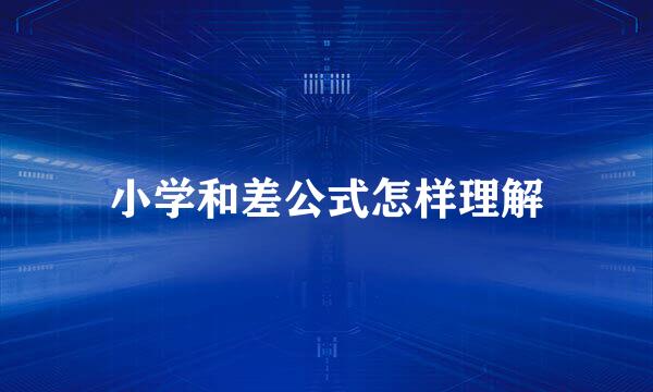 小学和差公式怎样理解