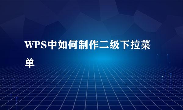WPS中如何制作二级下拉菜单