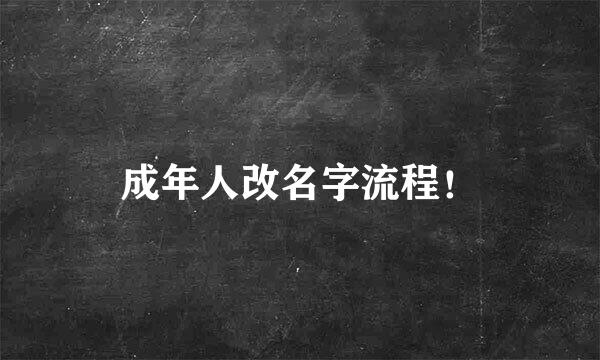 成年人改名字流程！
