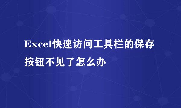 Excel快速访问工具栏的保存按钮不见了怎么办
