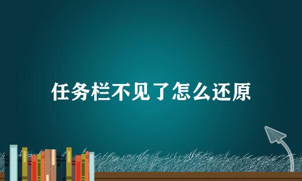 任务栏不见了怎么还原