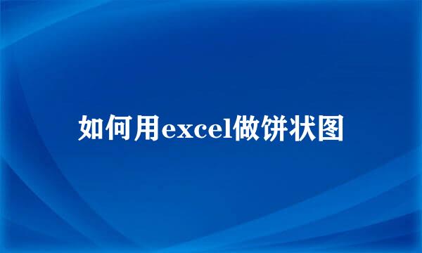如何用excel做饼状图
