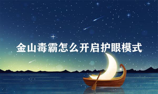 金山毒霸怎么开启护眼模式
