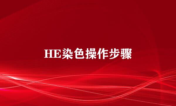 HE染色操作步骤