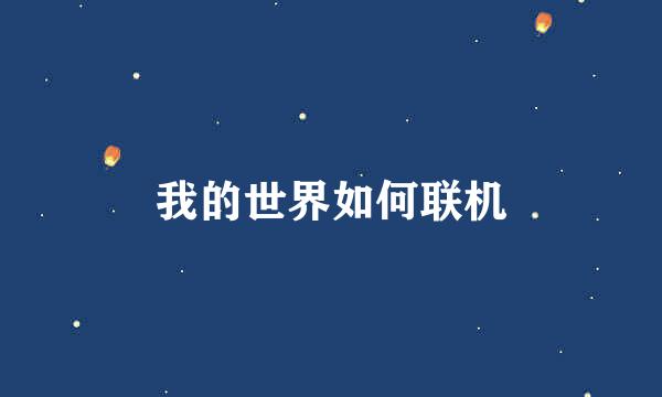 我的世界如何联机