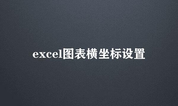 excel图表横坐标设置