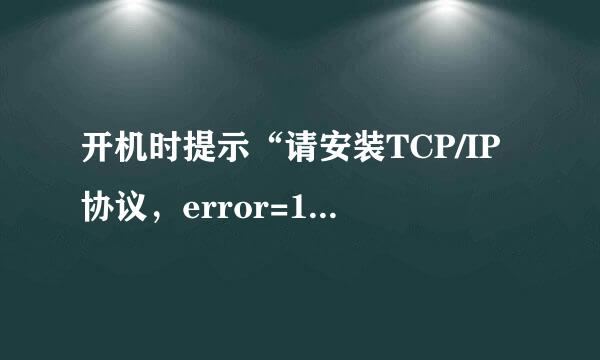 开机时提示“请安装TCP/IP协议，error=10106”