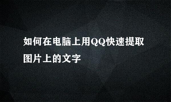 如何在电脑上用QQ快速提取图片上的文字
