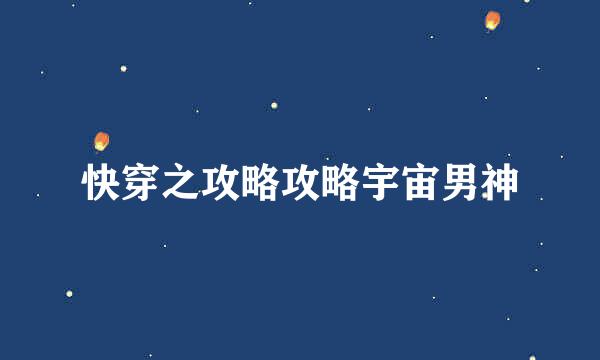 快穿之攻略攻略宇宙男神