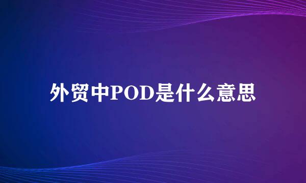 外贸中POD是什么意思