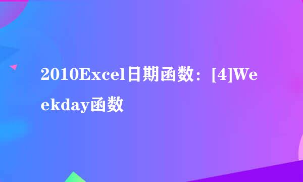 2010Excel日期函数：[4]Weekday函数