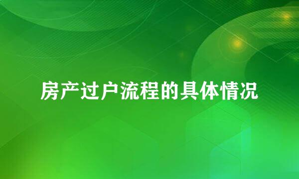 房产过户流程的具体情况