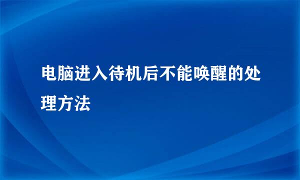电脑进入待机后不能唤醒的处理方法
