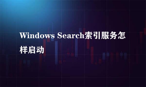 Windows Search索引服务怎样启动