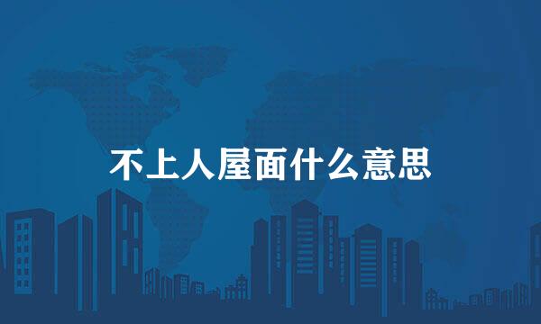 不上人屋面什么意思