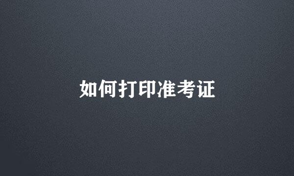 如何打印准考证