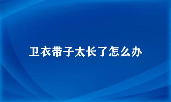 卫衣带子太长了怎么办
