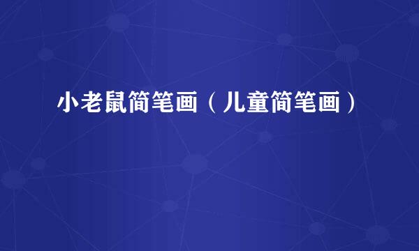 小老鼠简笔画（儿童简笔画）