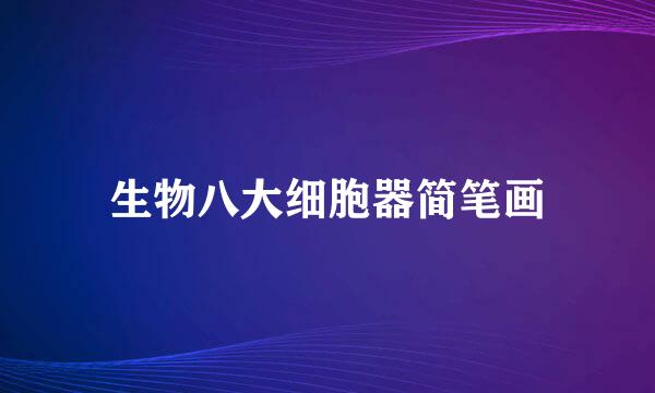 生物八大细胞器简笔画