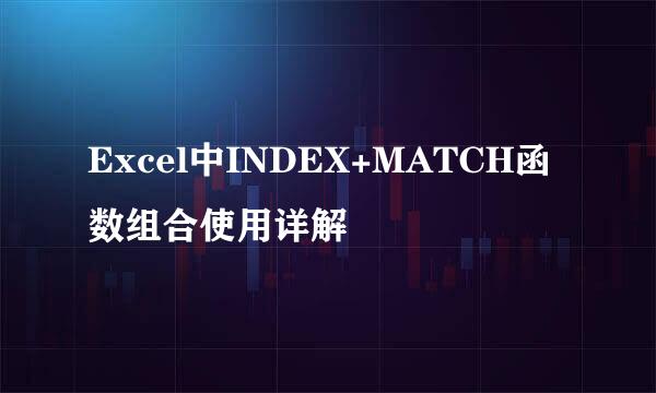 Excel中INDEX+MATCH函数组合使用详解