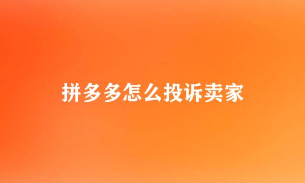 拼多多怎么投诉卖家