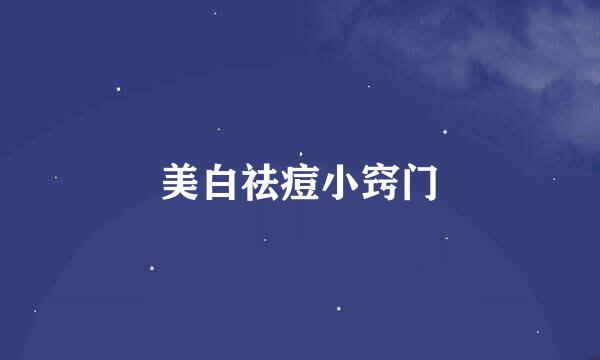 美白祛痘小窍门