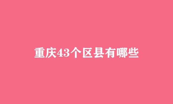 重庆43个区县有哪些