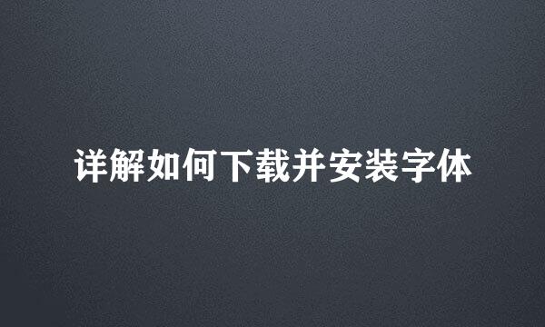 详解如何下载并安装字体