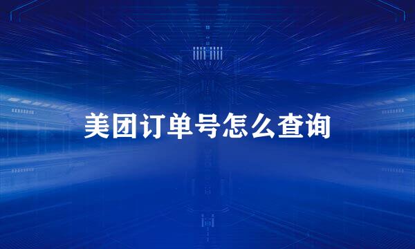 美团订单号怎么查询