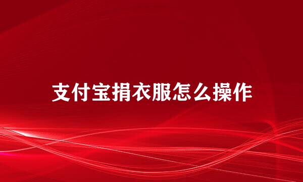 支付宝捐衣服怎么操作