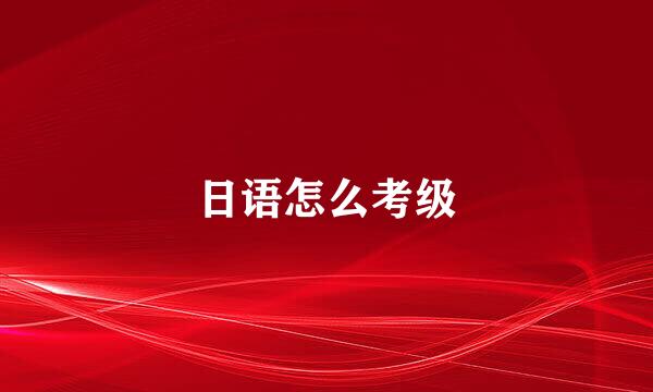 日语怎么考级