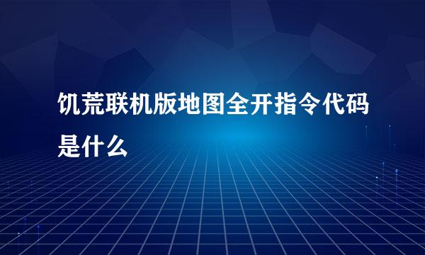饥荒联机版地图全开指令代码是什么
