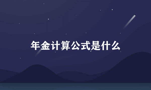 年金计算公式是什么