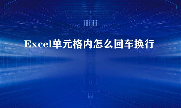Excel单元格内怎么回车换行