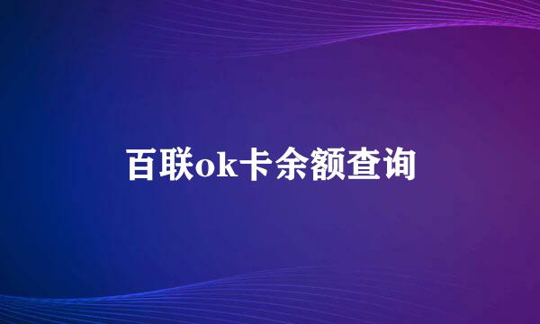 百联ok卡余额查询