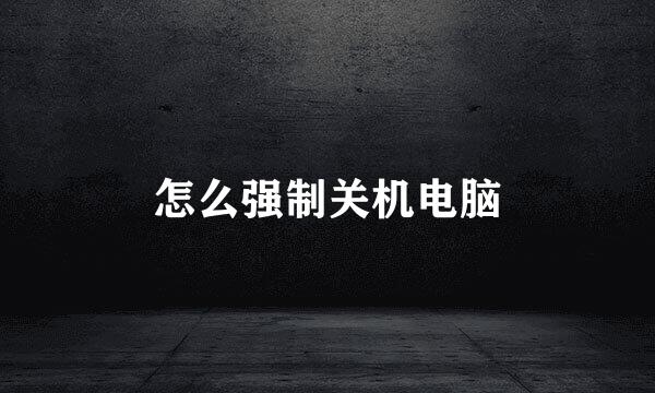怎么强制关机电脑