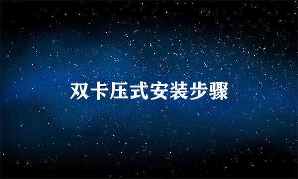 双卡压式安装步骤