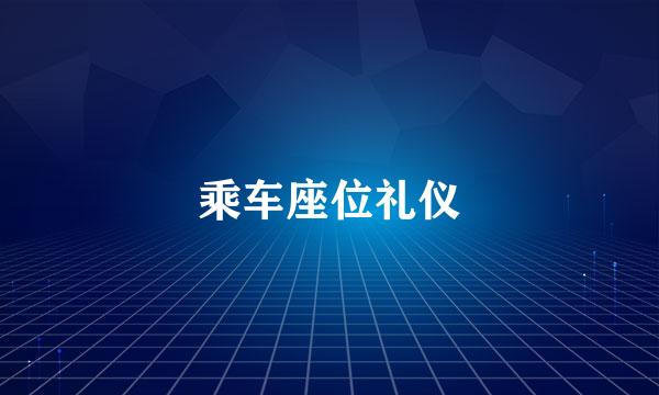 乘车座位礼仪