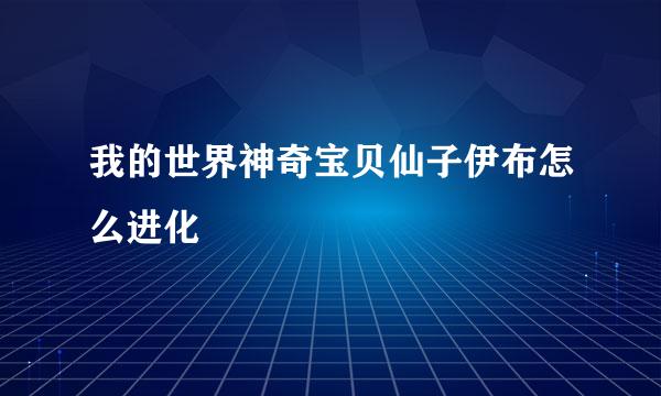 我的世界神奇宝贝仙子伊布怎么进化