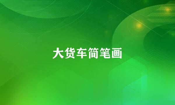 大货车简笔画