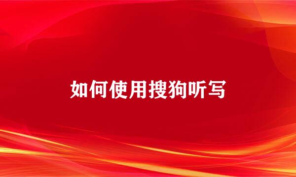 如何使用搜狗听写