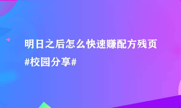 明日之后怎么快速赚配方残页#校园分享#