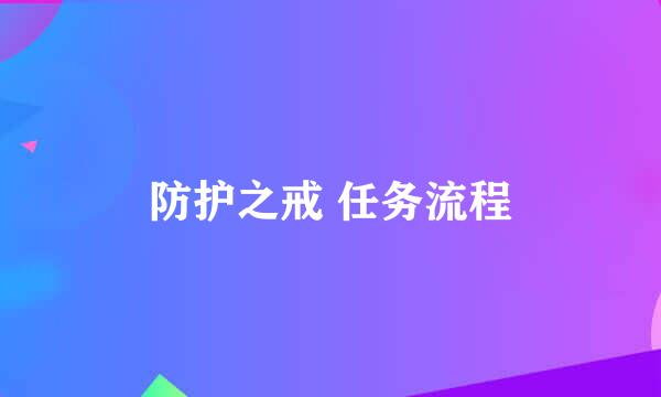 防护之戒 任务流程