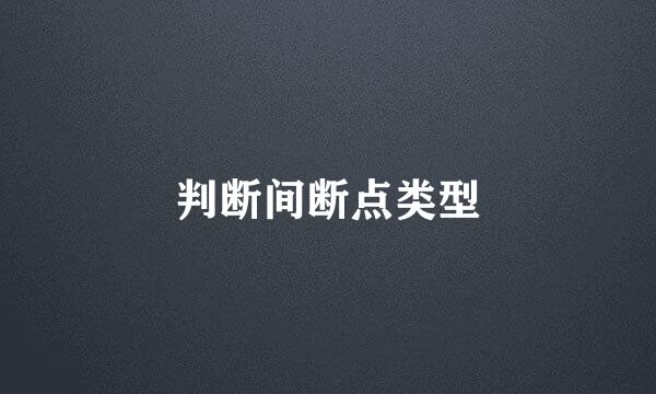 判断间断点类型