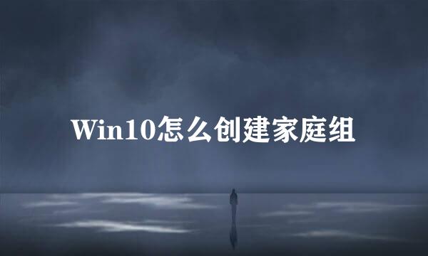 Win10怎么创建家庭组